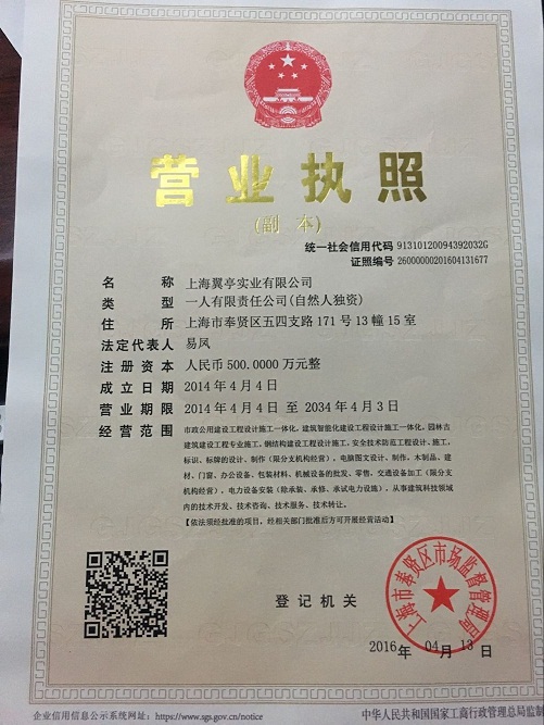 上海翼亭營業(yè)執(zhí)照